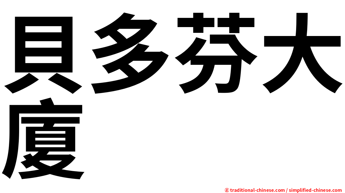 貝多芬大廈