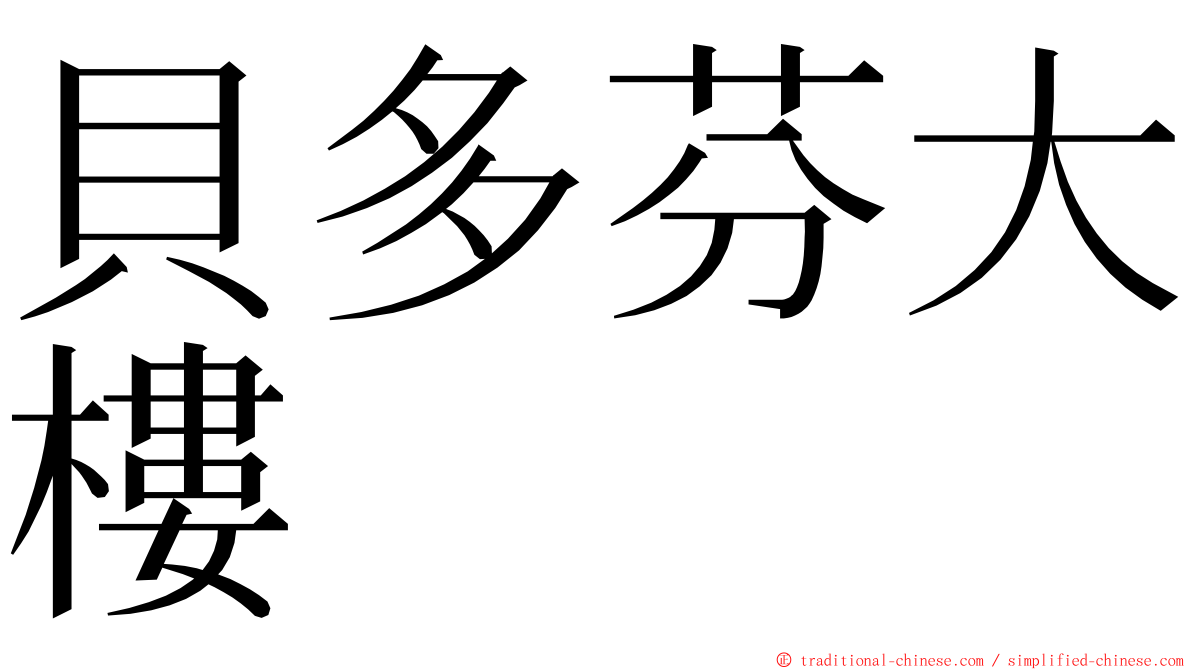 貝多芬大樓 ming font