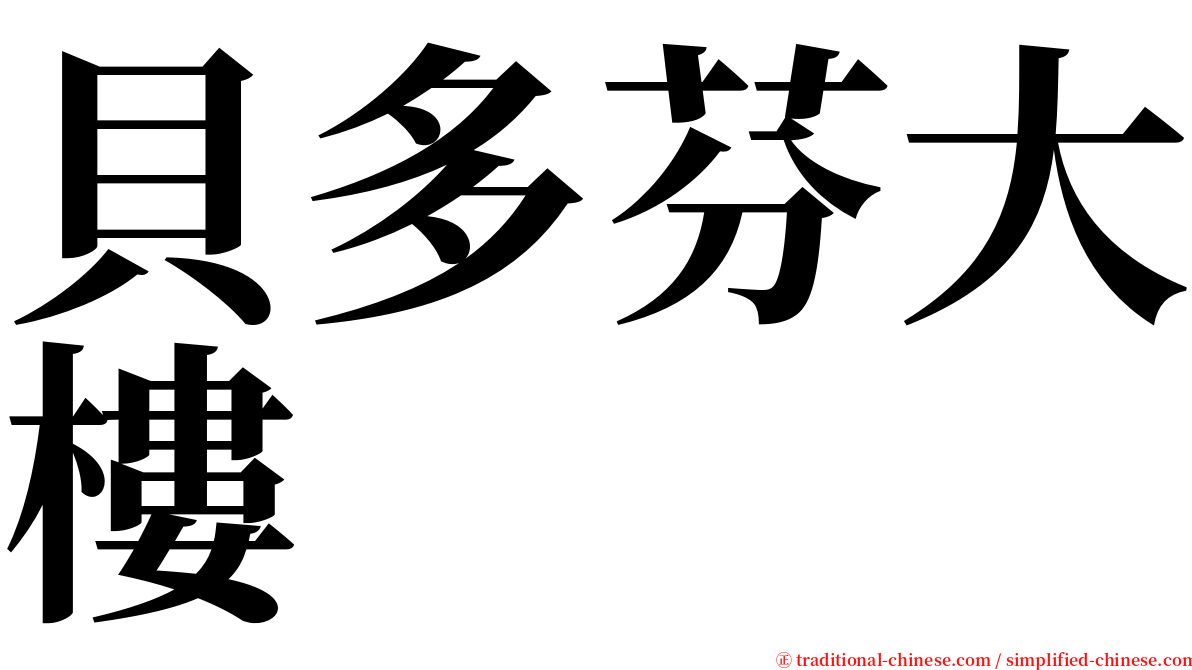 貝多芬大樓 serif font
