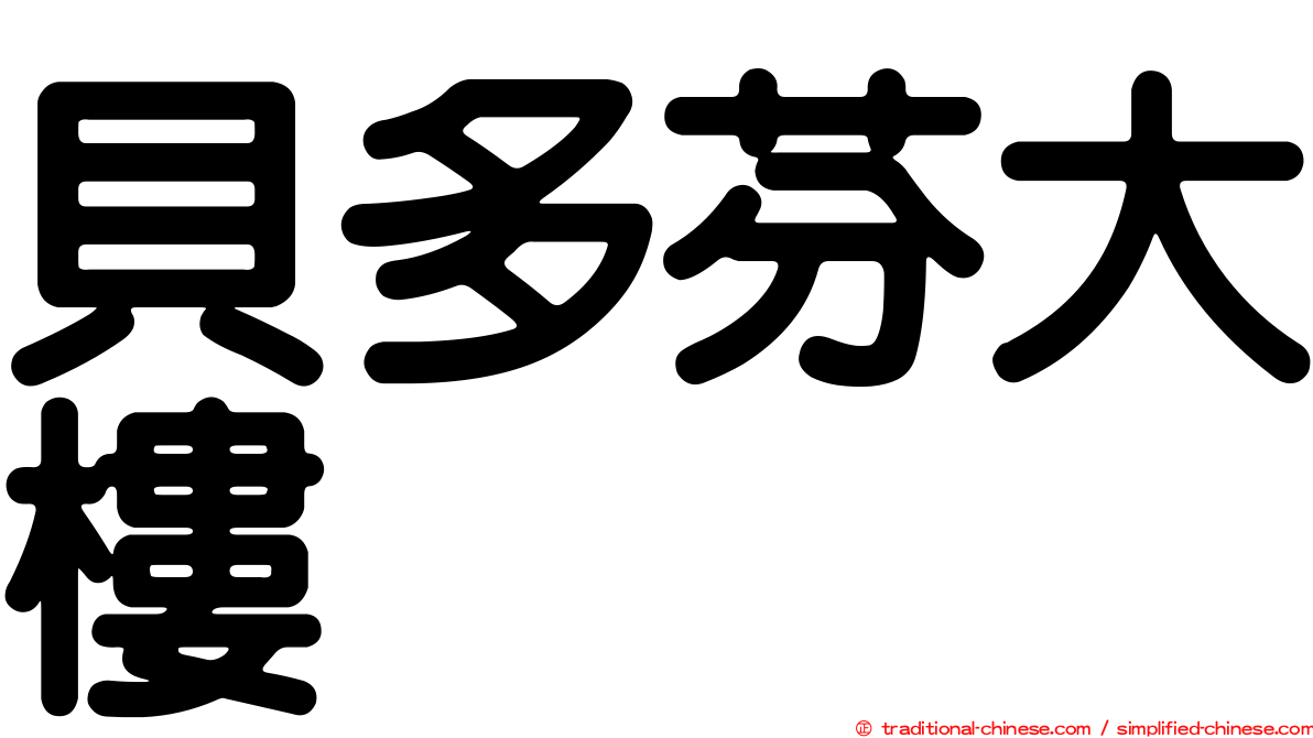 貝多芬大樓