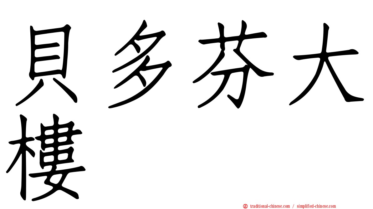 貝多芬大樓