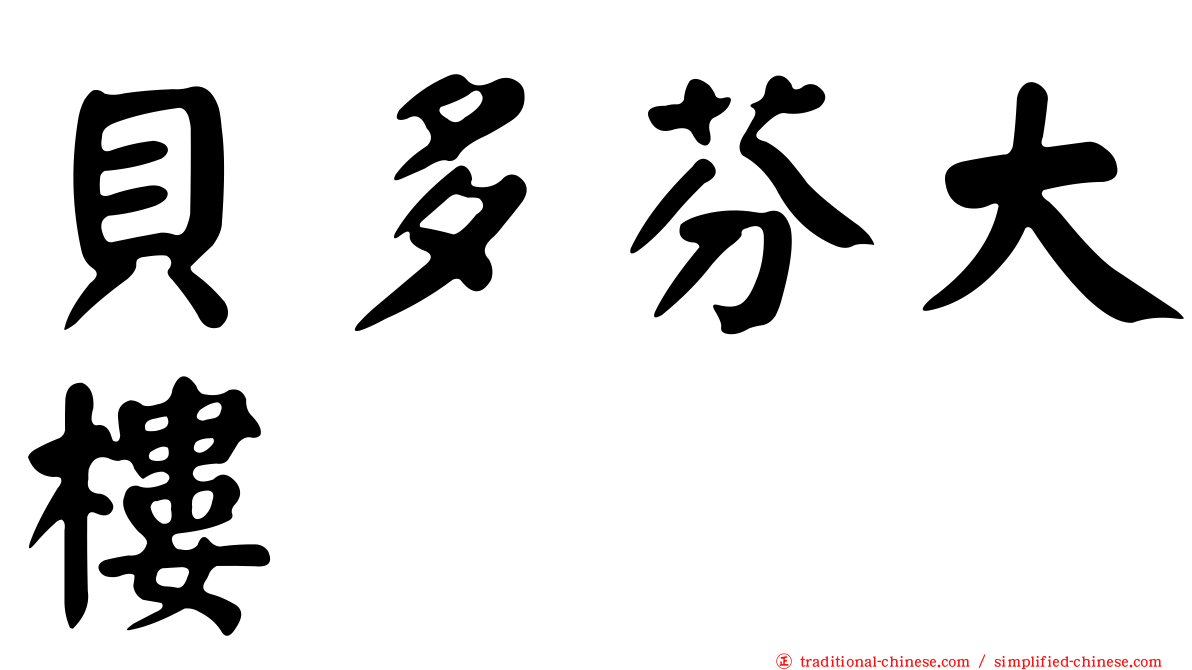 貝多芬大樓