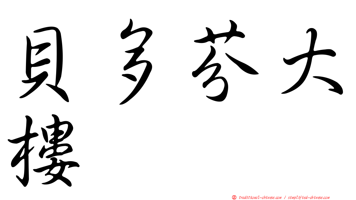 貝多芬大樓