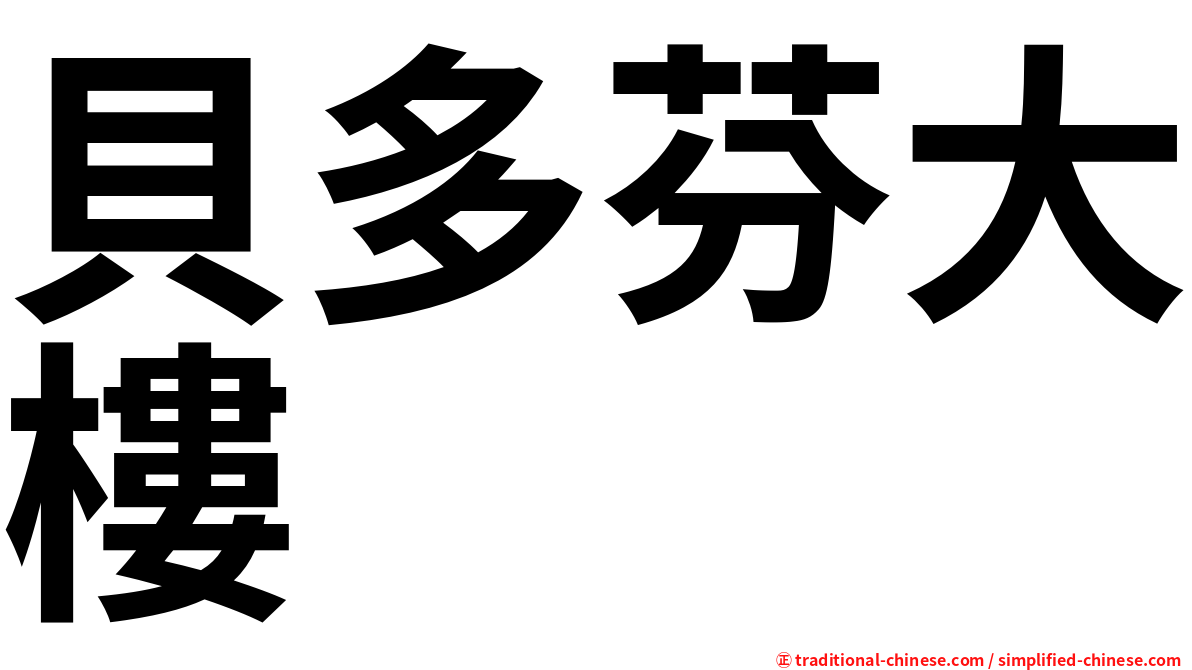 貝多芬大樓