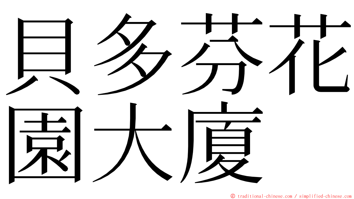 貝多芬花園大廈 ming font
