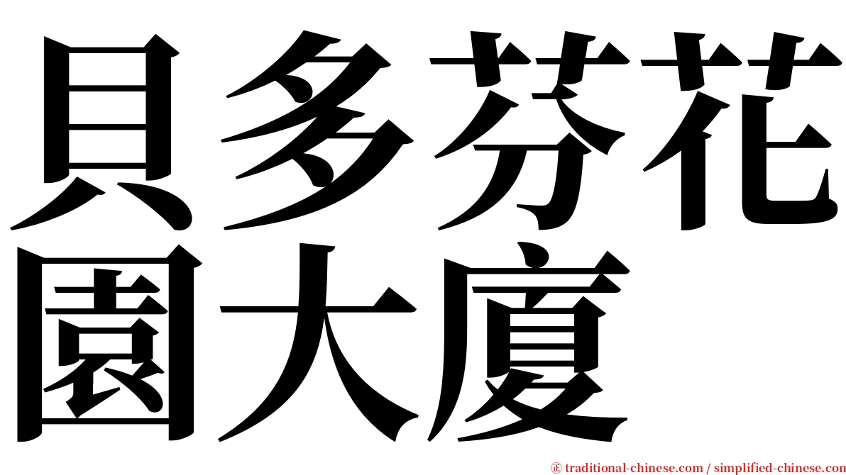 貝多芬花園大廈 serif font