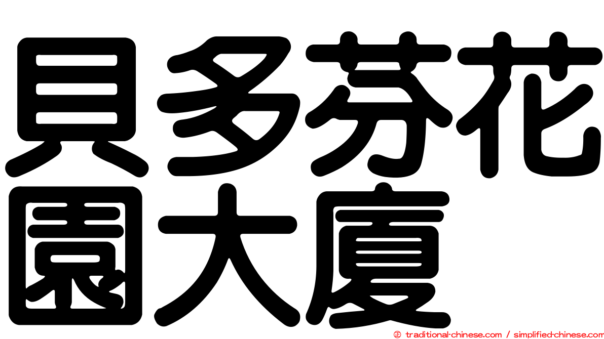 貝多芬花園大廈