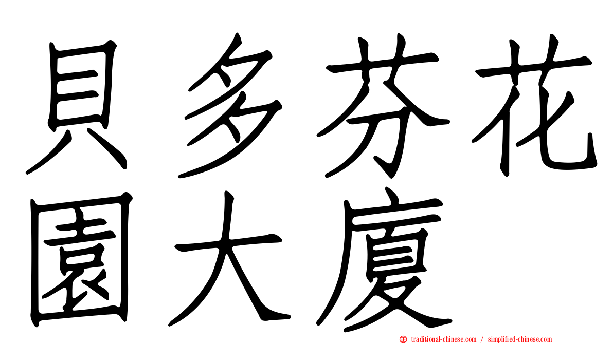 貝多芬花園大廈