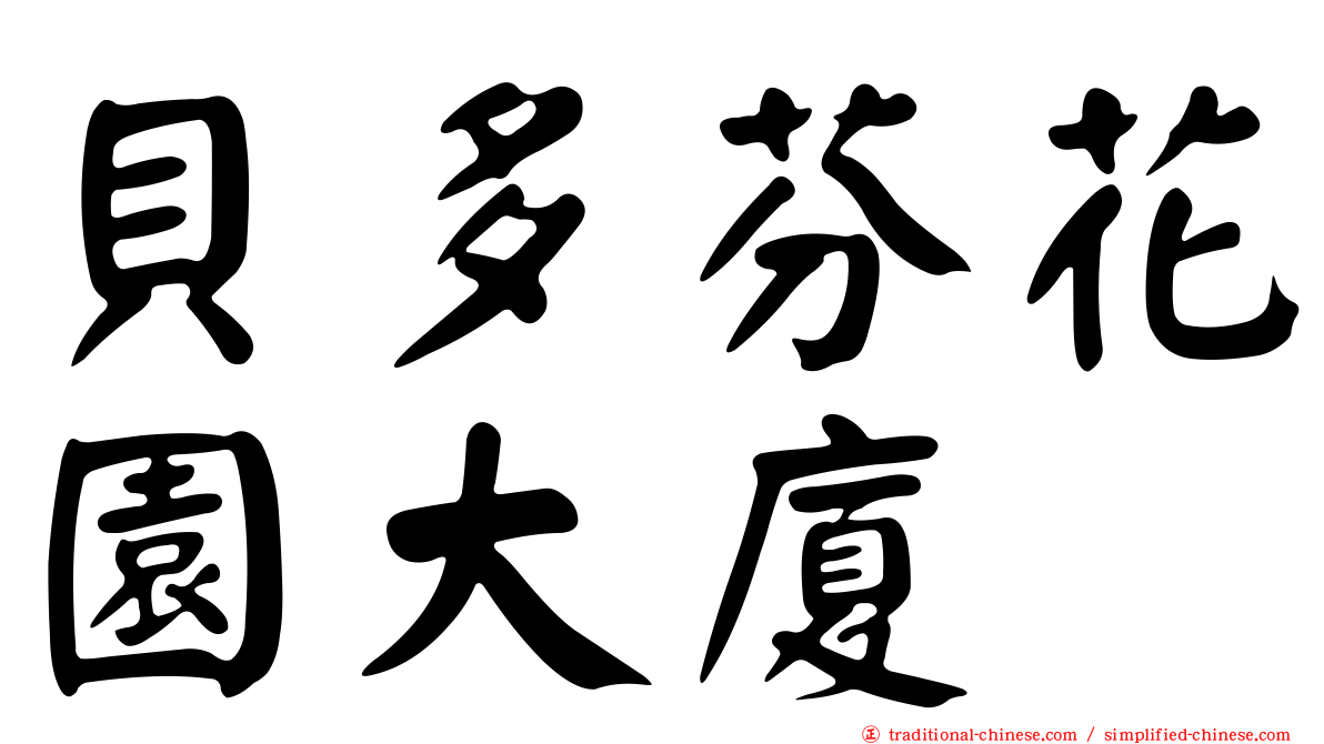 貝多芬花園大廈