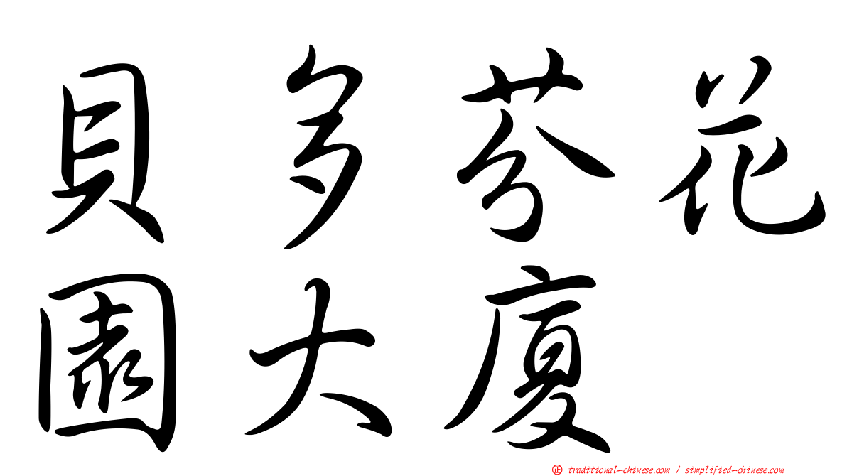 貝多芬花園大廈