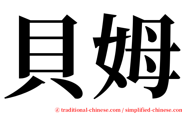 貝姆 serif font
