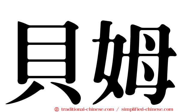 貝姆
