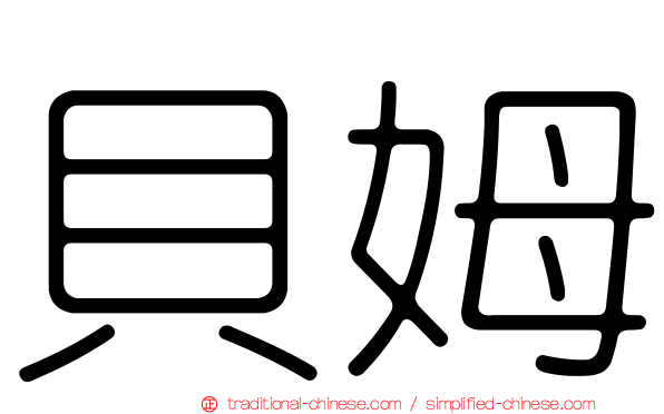 貝姆