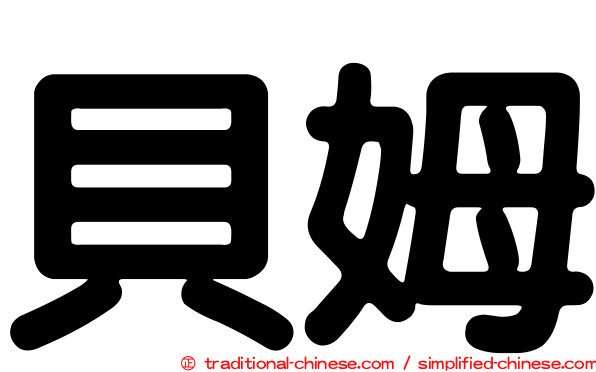 貝姆