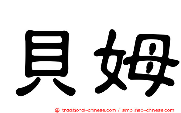 貝姆