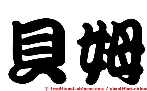 貝姆