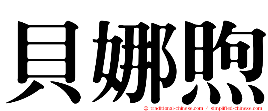 貝娜煦