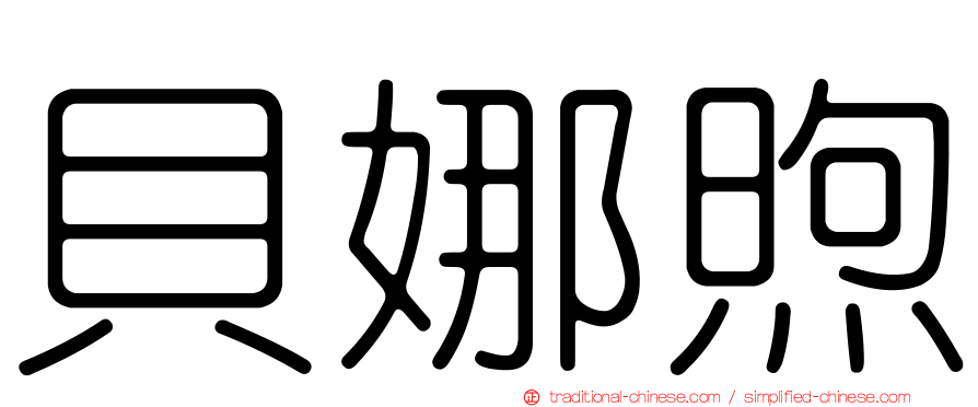 貝娜煦