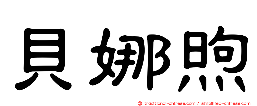 貝娜煦