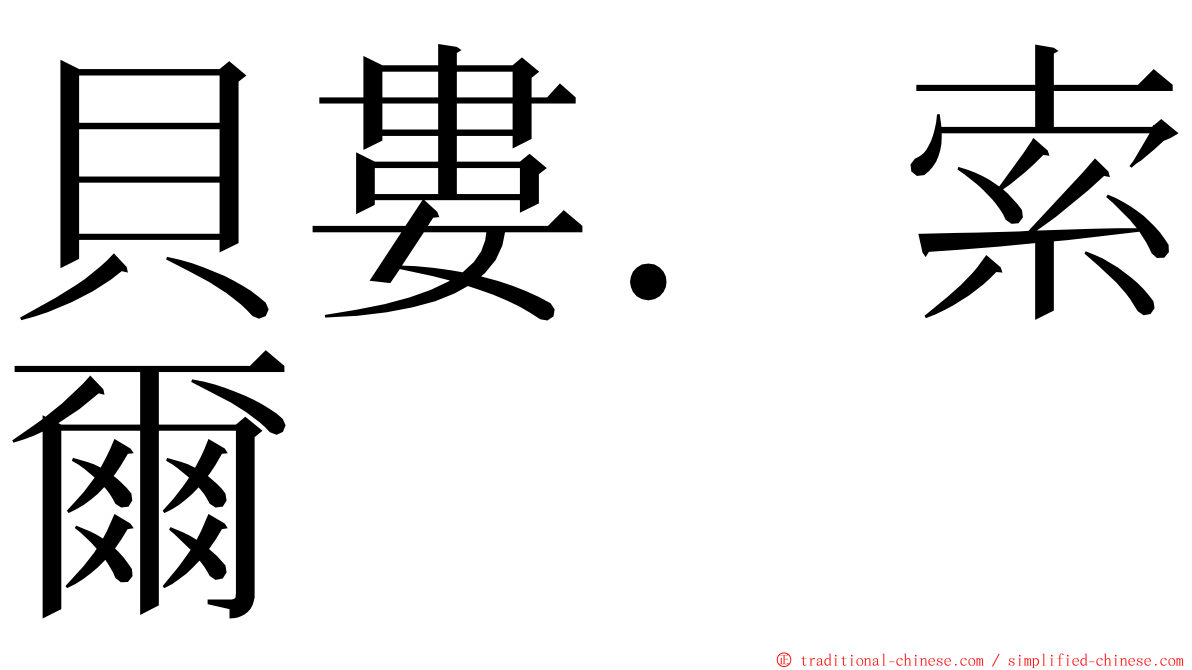 貝婁．索爾 ming font