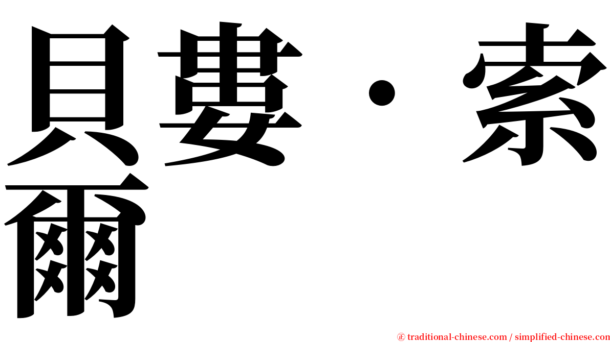 貝婁．索爾 serif font