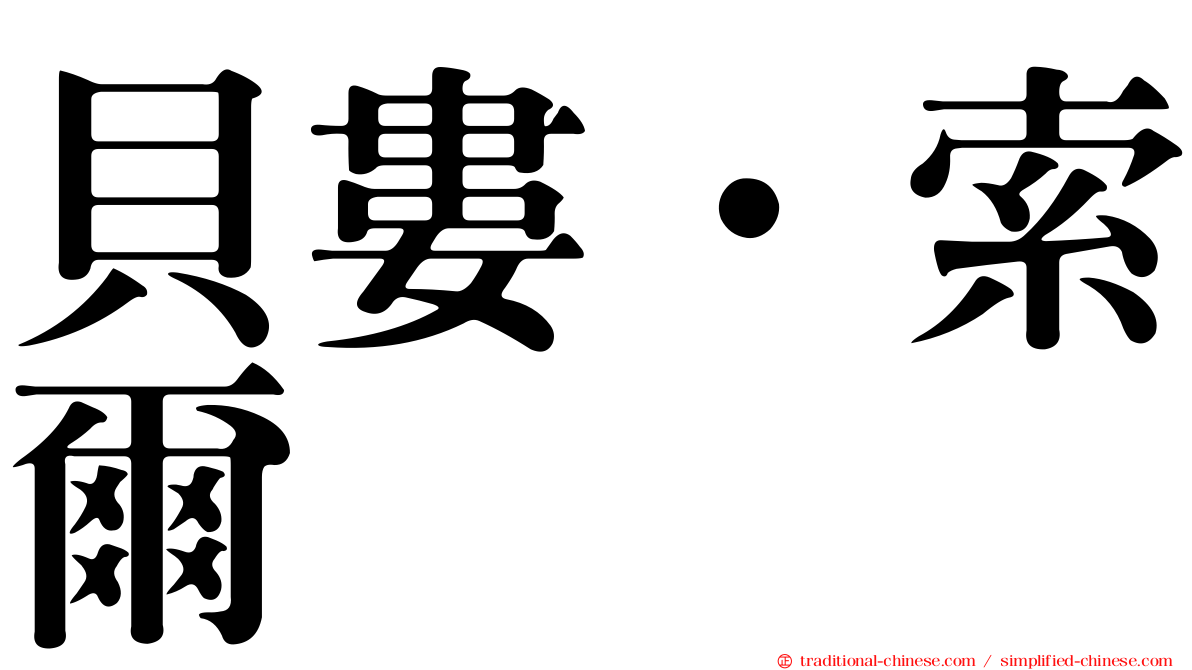 貝婁．索爾