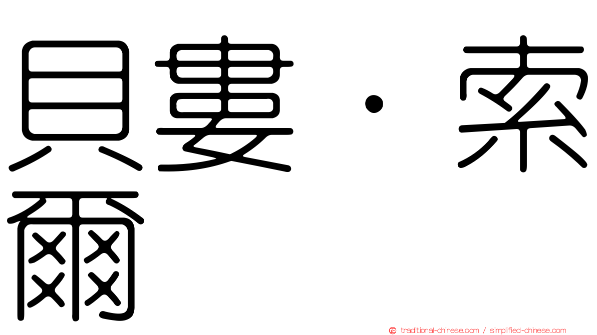 貝婁．索爾