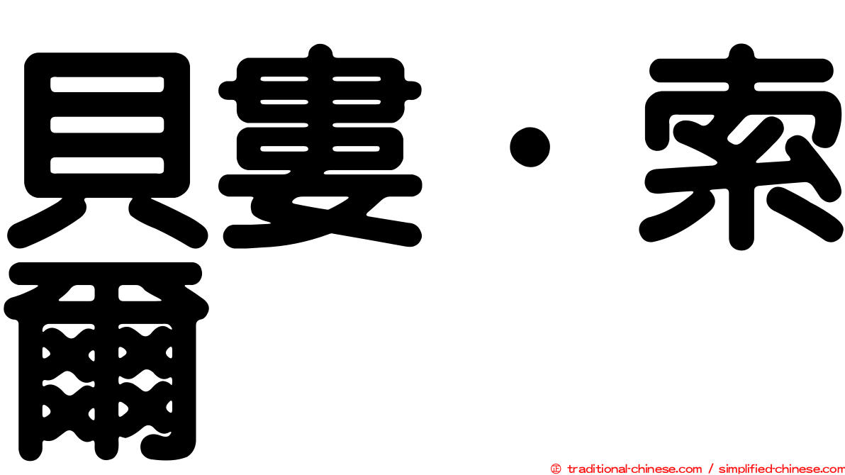 貝婁．索爾