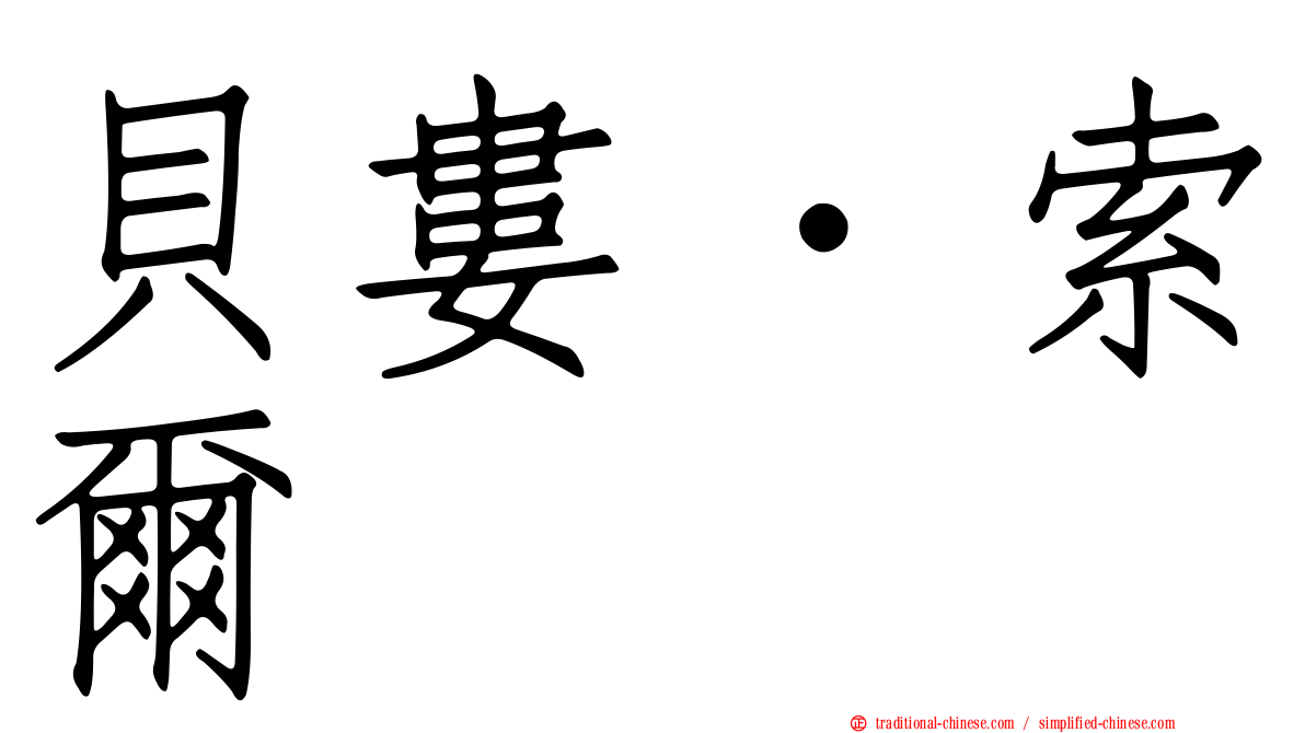 貝婁．索爾
