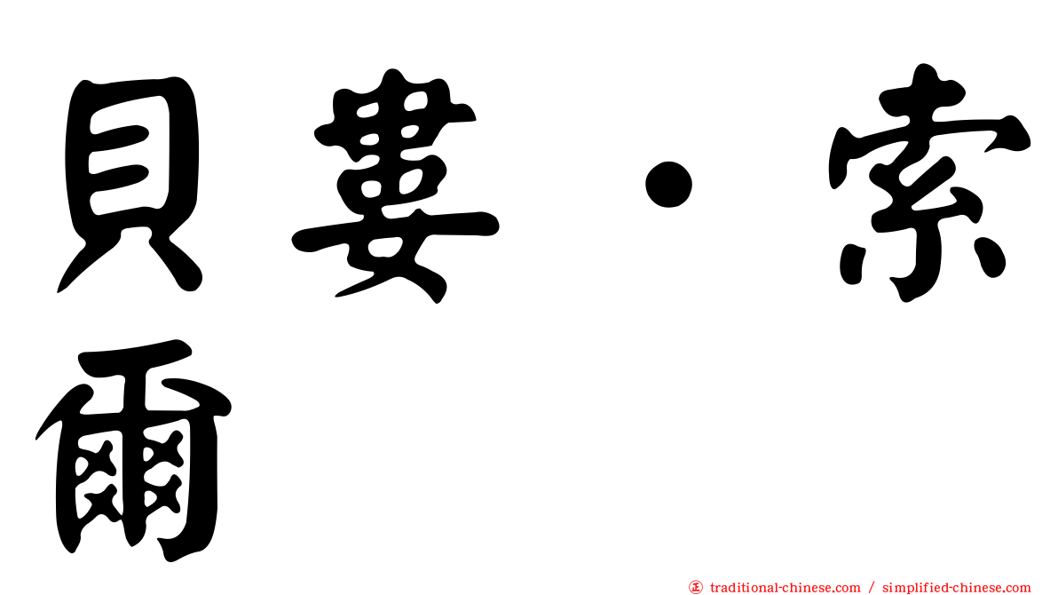 貝婁．索爾