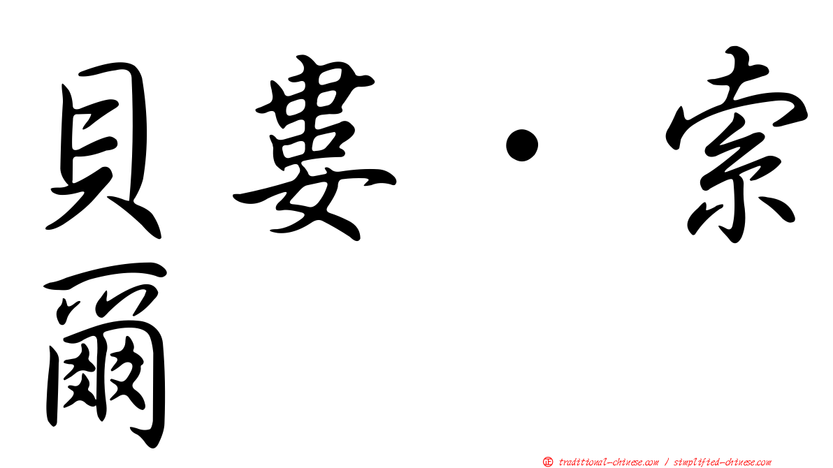 貝婁．索爾