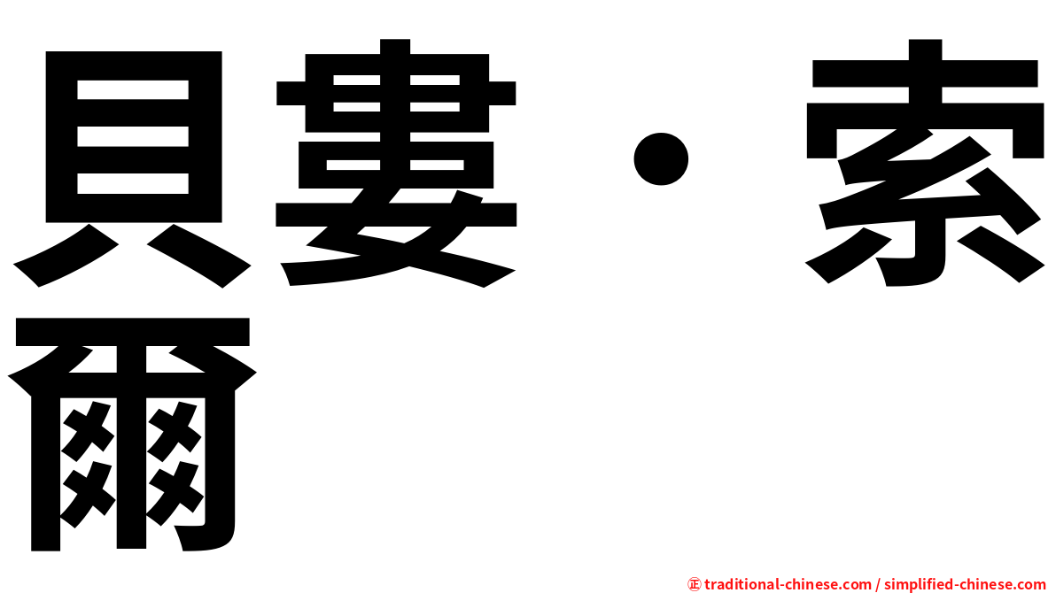 貝婁．索爾