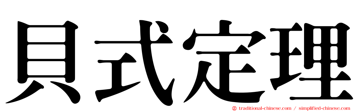 貝式定理