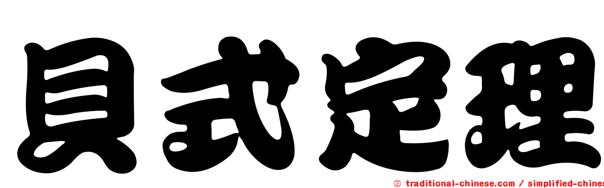 貝式定理