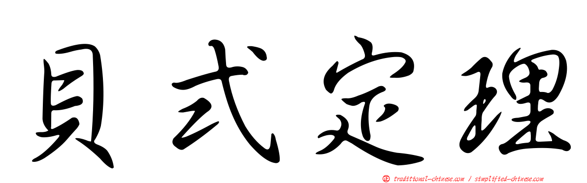 貝式定理