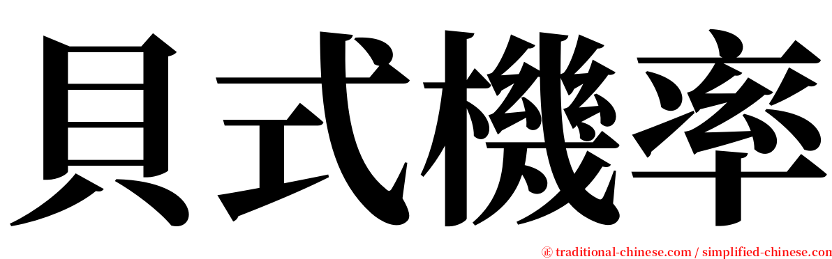 貝式機率 serif font