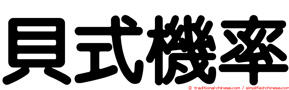 貝式機率