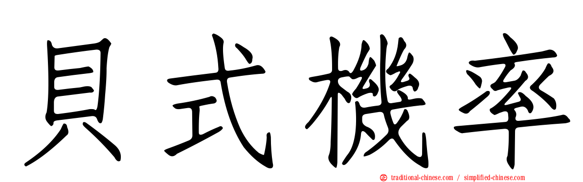 貝式機率