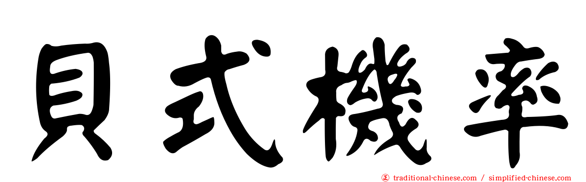 貝式機率