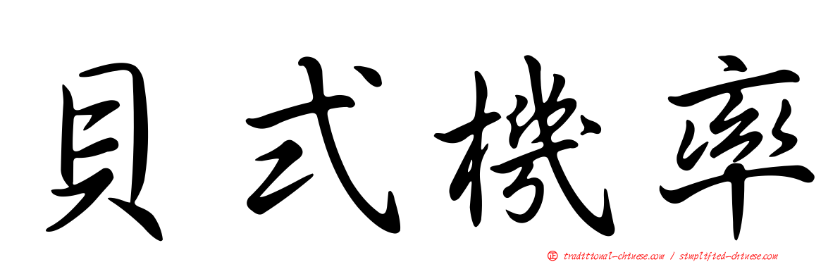 貝式機率