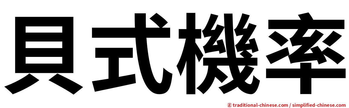 貝式機率