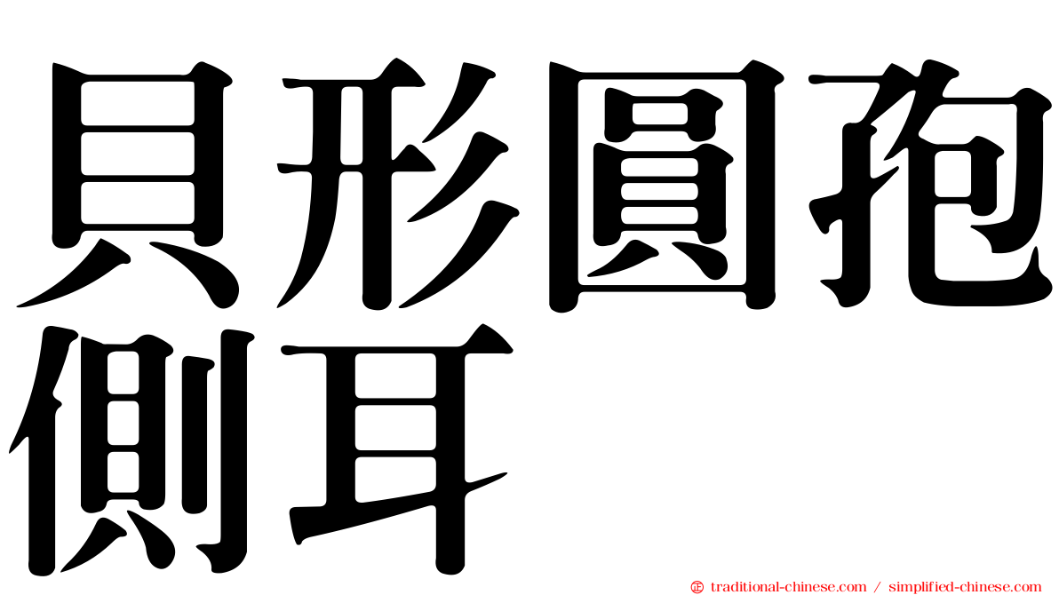 貝形圓孢側耳