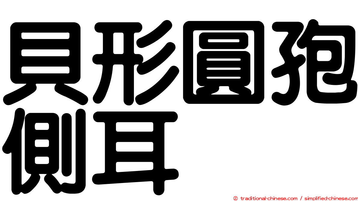 貝形圓孢側耳