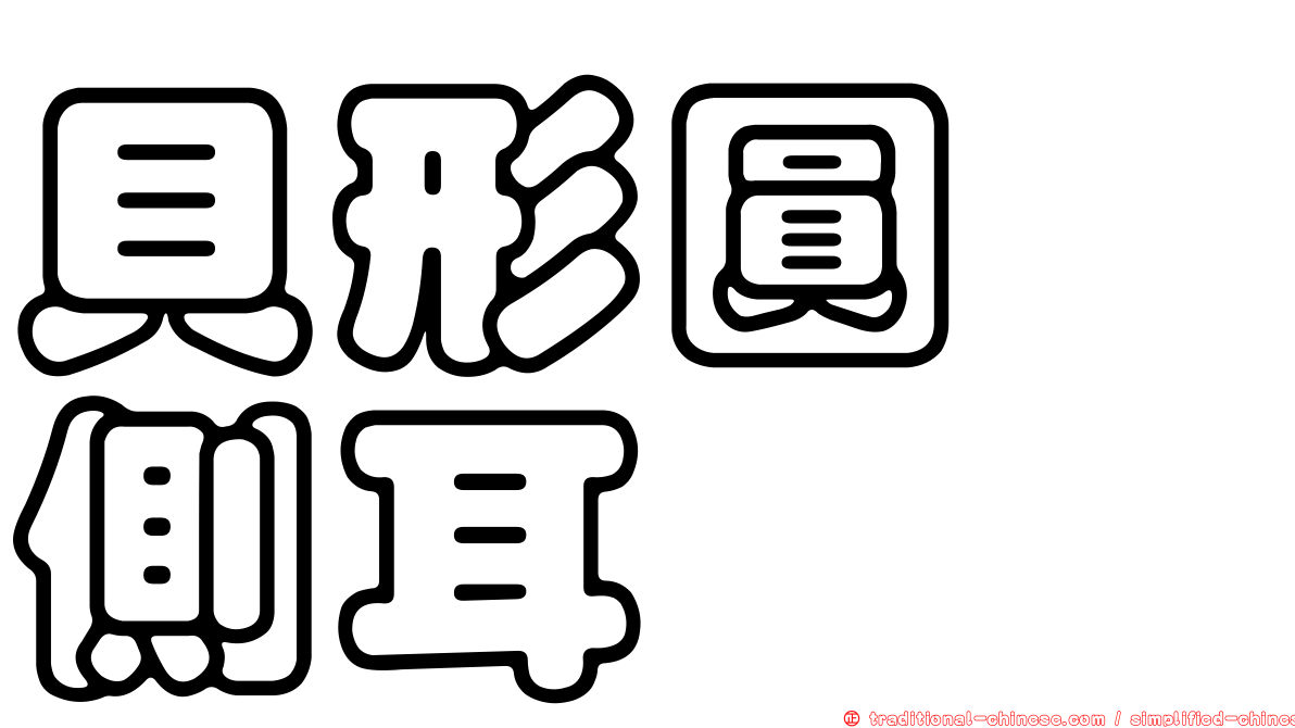 貝形圓孢側耳