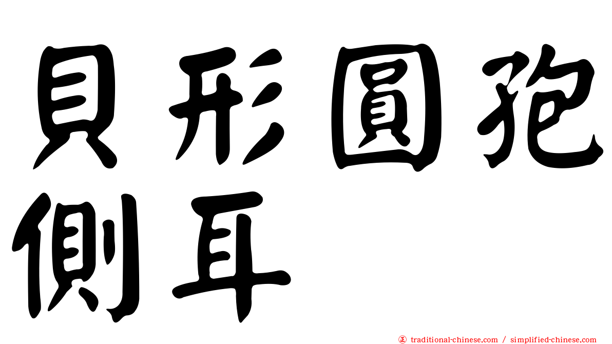 貝形圓孢側耳