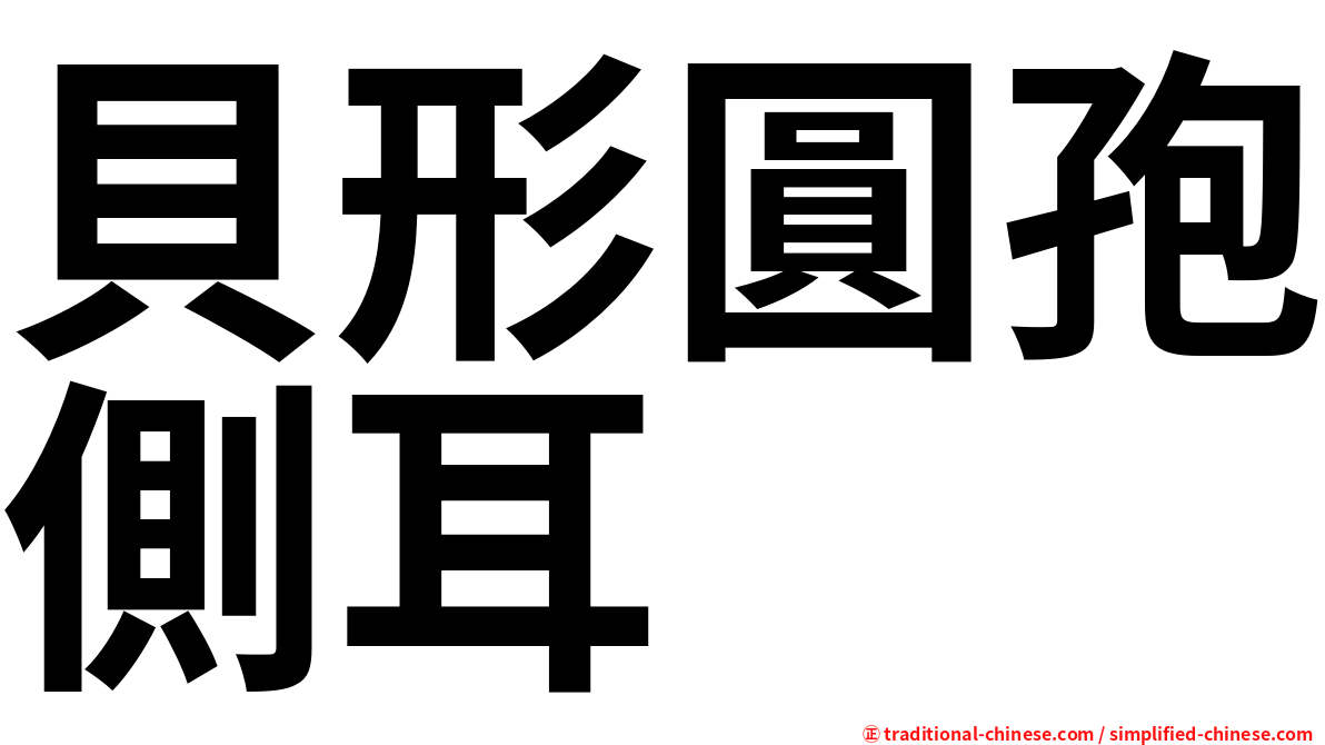貝形圓孢側耳
