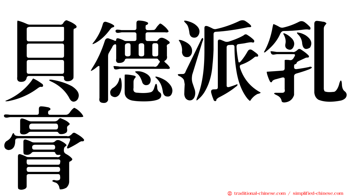 貝德派乳膏