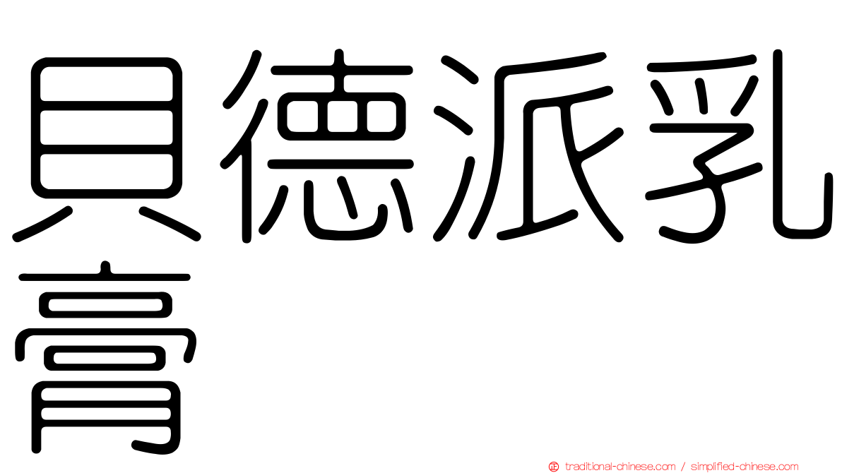 貝德派乳膏