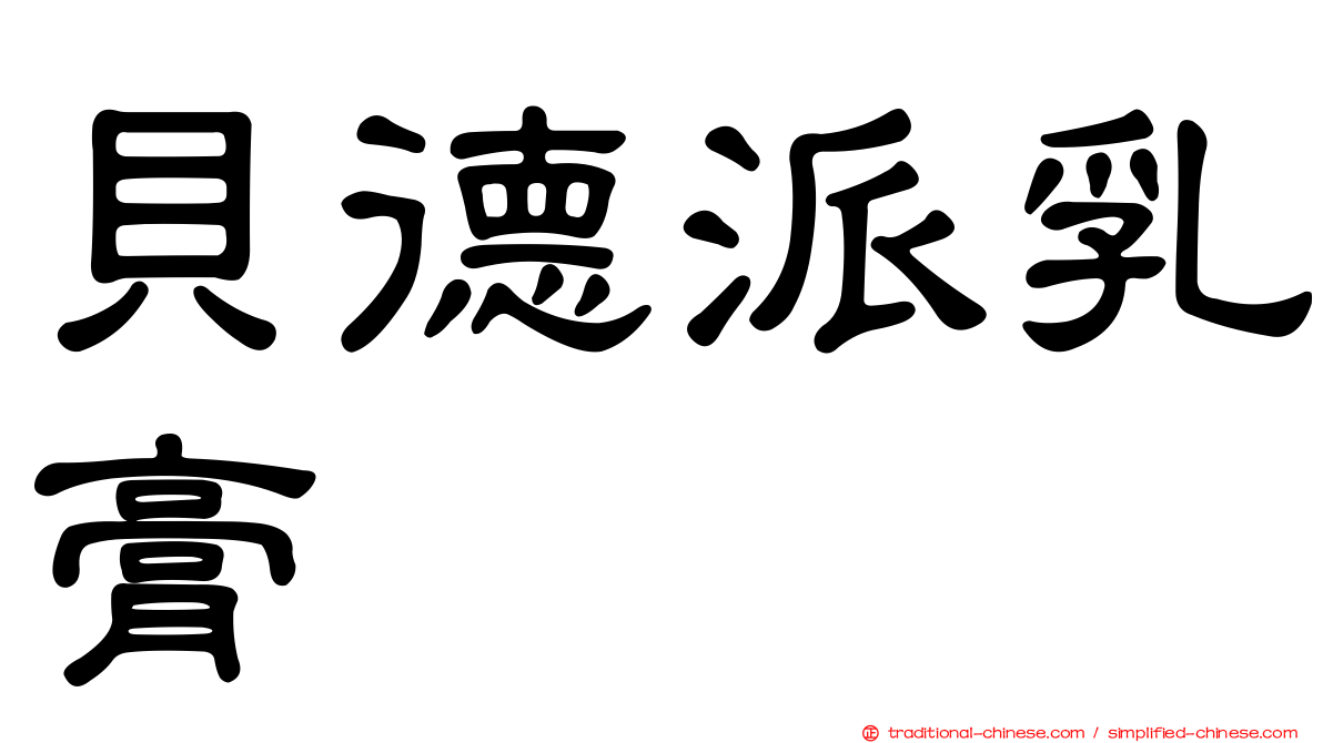 貝德派乳膏