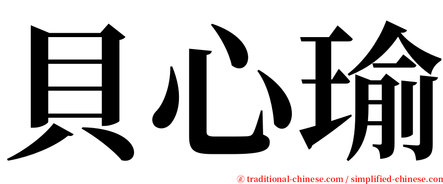 貝心瑜 serif font
